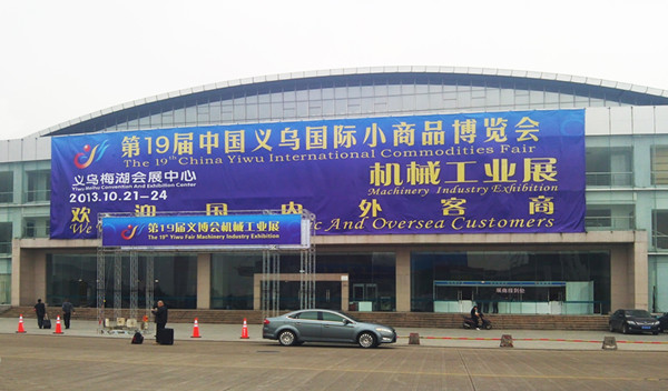 祝贺上海午状企业参加2013年19届义博会并获得成功