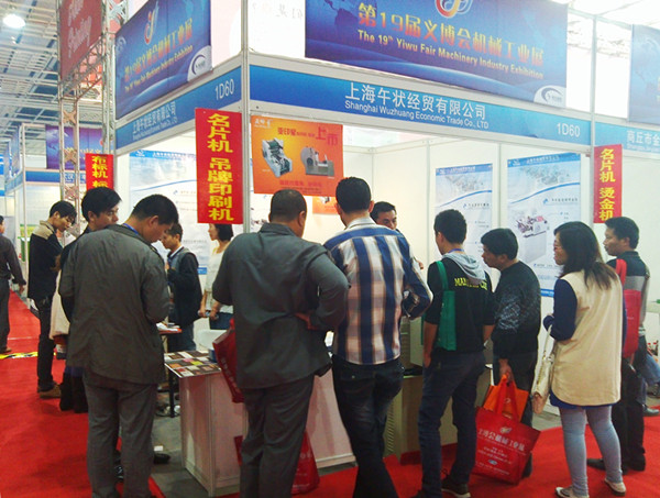 祝贺上海午状企业参加2013年19届义博会并获得成功